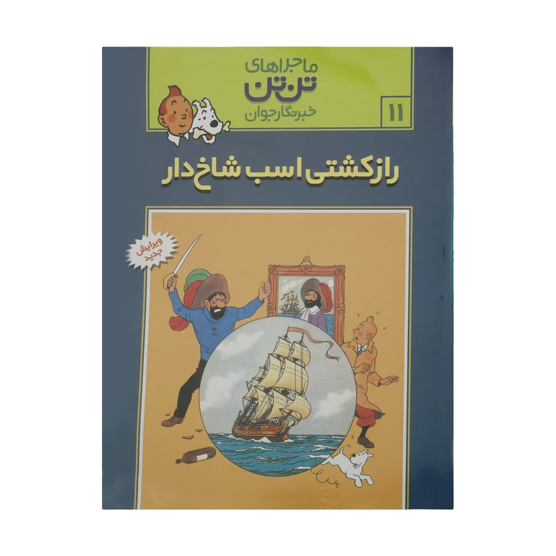 کتاب راز کشتی اسب شاخ دار، ماجرا‌های تن تن خبرنگار جوان 11 اثر هرژه انتشارات رایحه اندیشه