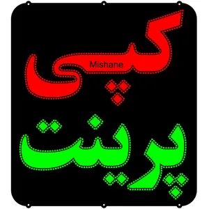 تابلو ال ای دی میشانه مدل کپی پرینت کد 720