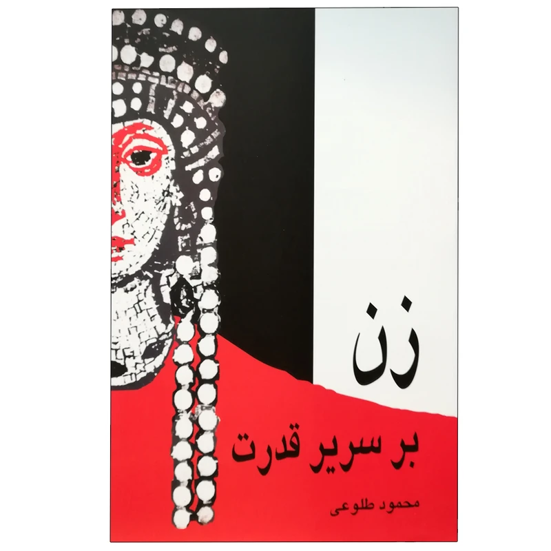 کتاب زن بر سریر قدرت اثر محمود طلوعی نشر علم