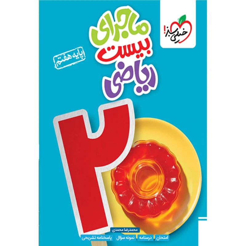 کتاب ماجرای بیست ریاضی پایه هفتم اثر محمدرضا محمدی انتشارات خیلی سبز