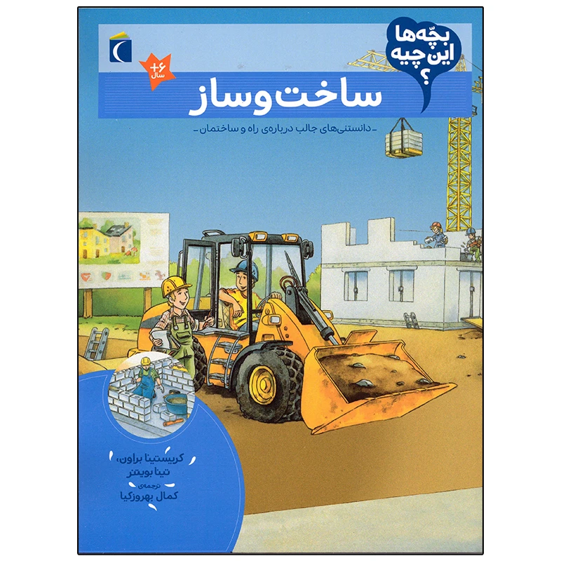 کتاب بچه ها این چیه؟ ساخت و ساز اثر کریستینا براون نشر محراب قلم