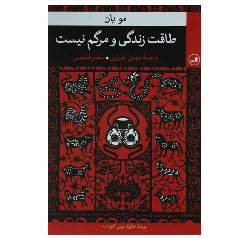 کتاب طاقت زندگی و مرگم نیست اثر مو یان نشر ثالث