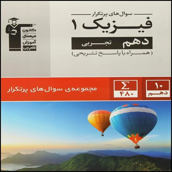 کتاب پرتکرار فیزیک دهم تجربی اثر جمعی از نویسندگان انتشارات قلم چی