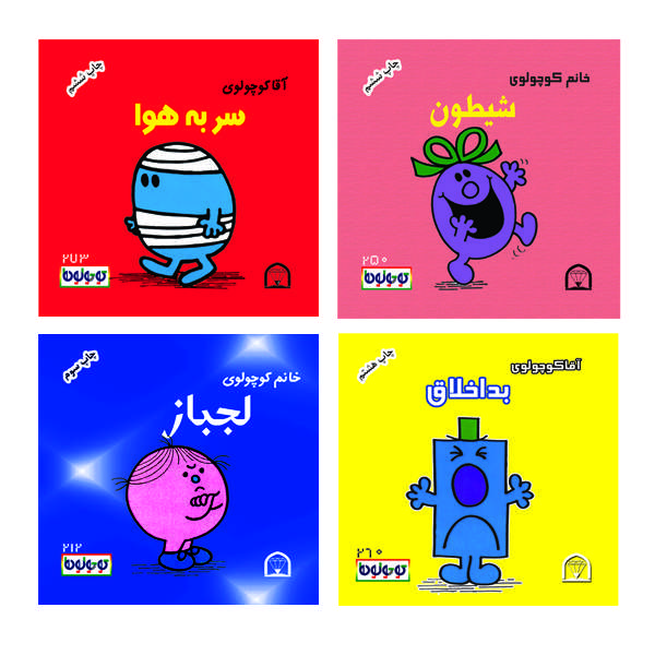 کتاب کوچولوها شیطون اثر راجر هارگریوز نشر گوهر دانش 4 جلدی