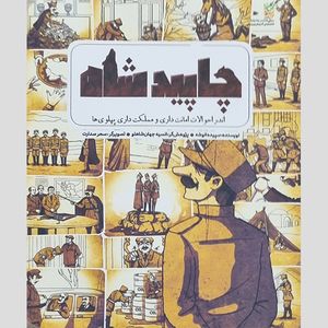 کتاب چاپید شاه اثر سپیده انوشه انتشارات جمکران