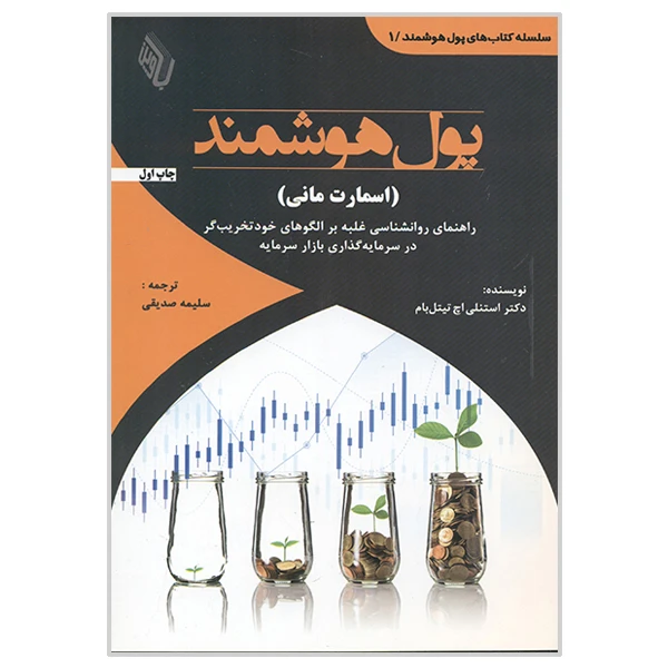 کتاب پول هوشمند اسمارت مانی اثر استنلی اچ تیتل بام انتشارات باوین
