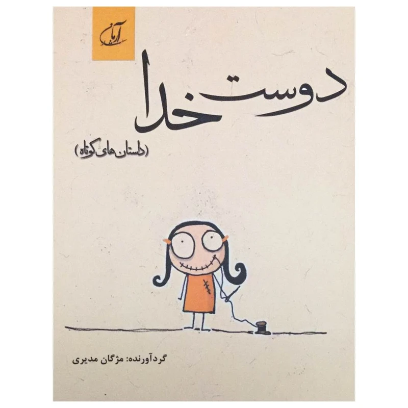 کتاب دوست خدا (داستان های کوتاه) اثر مژگان مدیری انتشارات آرمان رشد