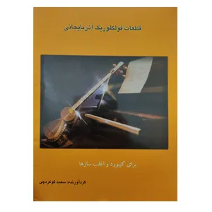 کتاب قطعات فولکلوریک آذربایجانی اثر سعید گوکردچی انتشارات چنگ