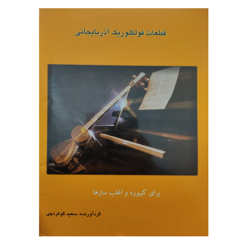 کتاب قطعات فولکلوریک آذربایجانی اثر سعید گوکردچی انتشارات چنگ