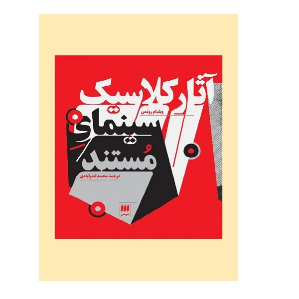 کتاب آثار كلاسيك سينماي مستند اثر ویلیام روتمن انتشارات هرمس