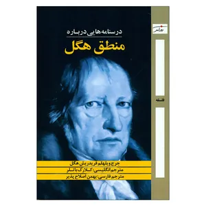 کتاب درسنامه هایی درباره منطق هگل اثر فریدریش هگل انتشارات روز آمد 