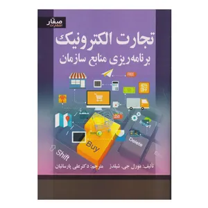 كتاب تجارت الكترونيك برنامه ريزي منابع سازمان اثر مورل جي. شيلدز انتشارات صفار