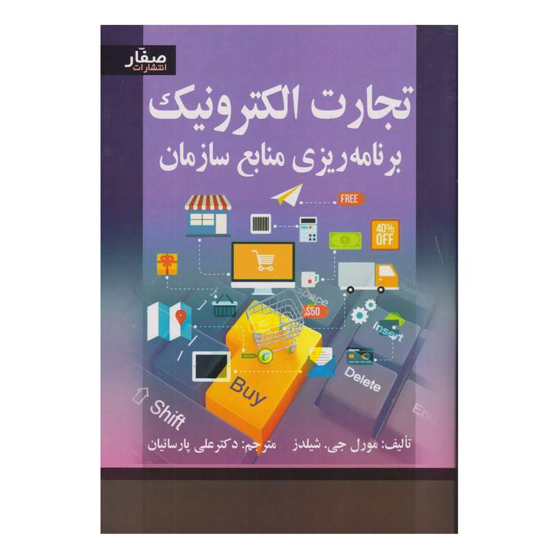 كتاب تجارت الكترونيك برنامه ريزي منابع سازمان اثر مورل جي. شيلدز انتشارات صفار