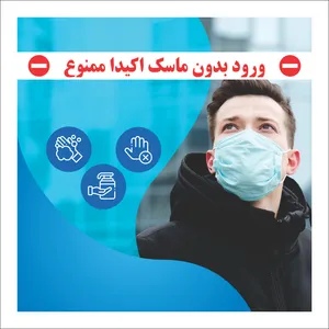 برچسب ایمنی مدل ورود بدون ماسک ممنوع کد SZ5013 مجموعه 4 عددی
