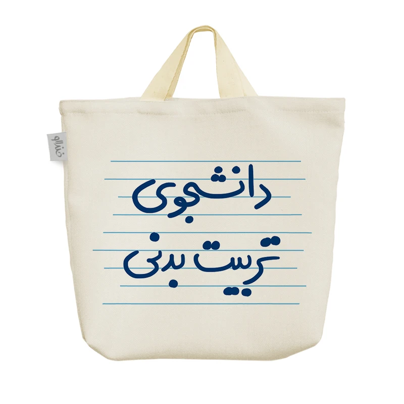 ساک خرید خندالو مدل دانشجوی تربیت بدنی کد 4553