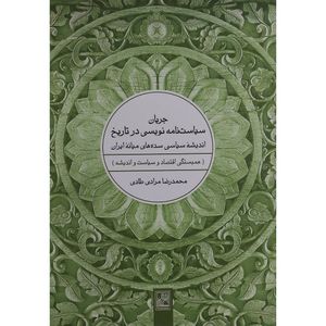 کتاب جريان سياست نامه نويسی در تاريخ اثر محمدرضا مرادی طادی انتشارات تمدن علمی