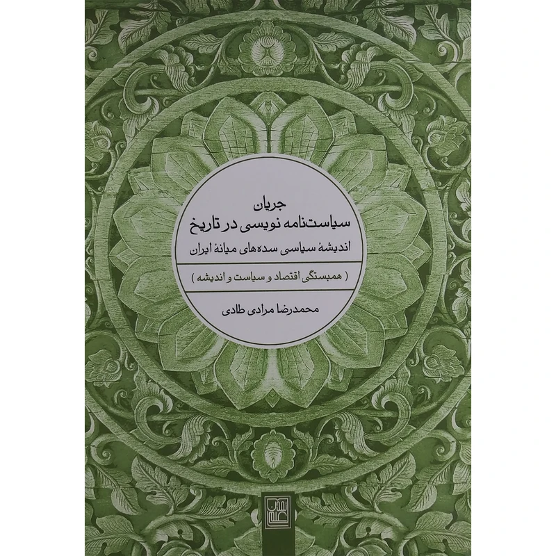 کتاب جريان سياست نامه نويسی در تاريخ اثر محمدرضا مرادی طادی انتشارات تمدن علمی