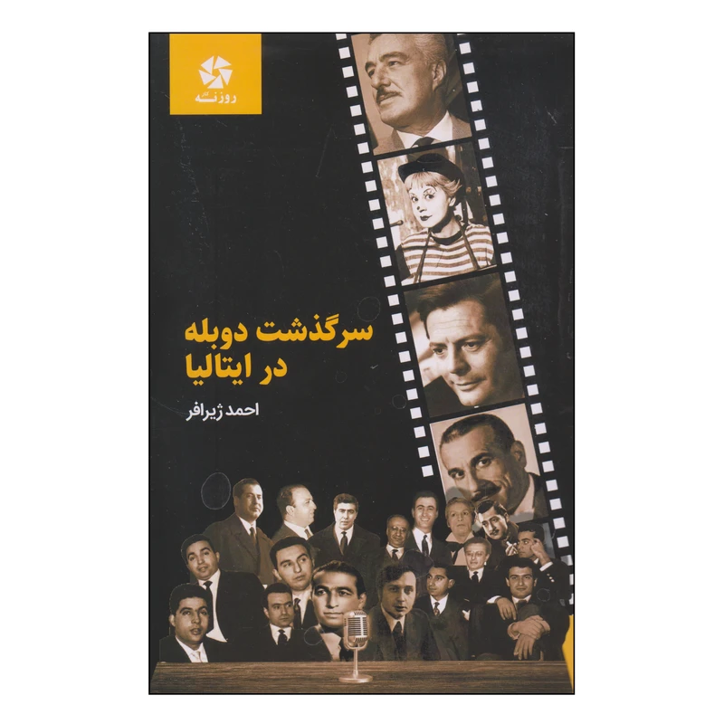 کتاب سرگذشت دوبله در ایتالیا اثر احمد ژیرافر انتشارات روزنه کار 