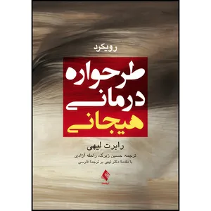 کتاب رویکرد طرحواره درمانی هیجانی اثر رابرت لیهی ترجمه حسین زیرک  و راحله آزادی انتشارات ارجمند