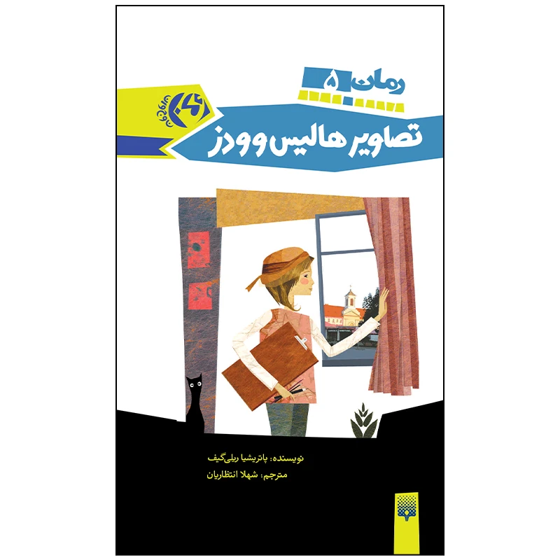کتاب تصاویر هالیس وودز اثر پاتریشیا ریلی گیف انتشارات پیدایش