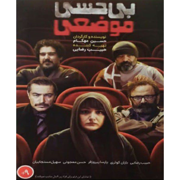 فیلم سینمایی بی حسی موضعی اثر حسین مهکام