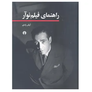 کتاب راهنمای فیلم نوآور اثر آرش رادی نشر علمی و فرهنگی