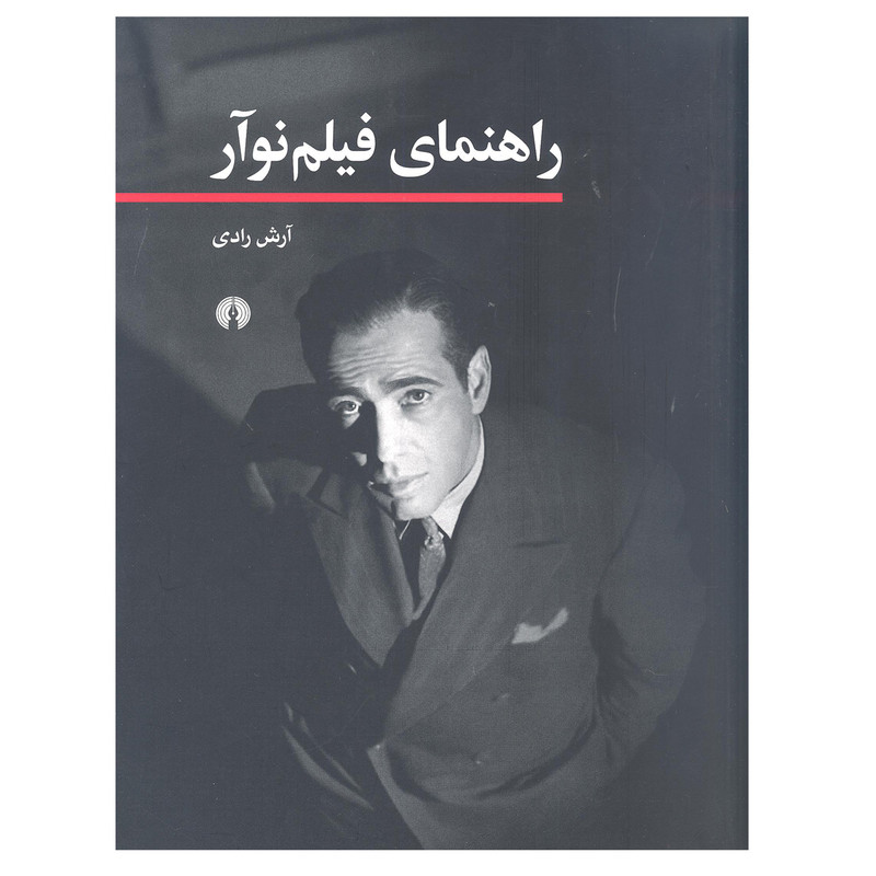 کتاب راهنمای فیلم نوآور اثر آرش رادی نشر علمی و فرهنگی