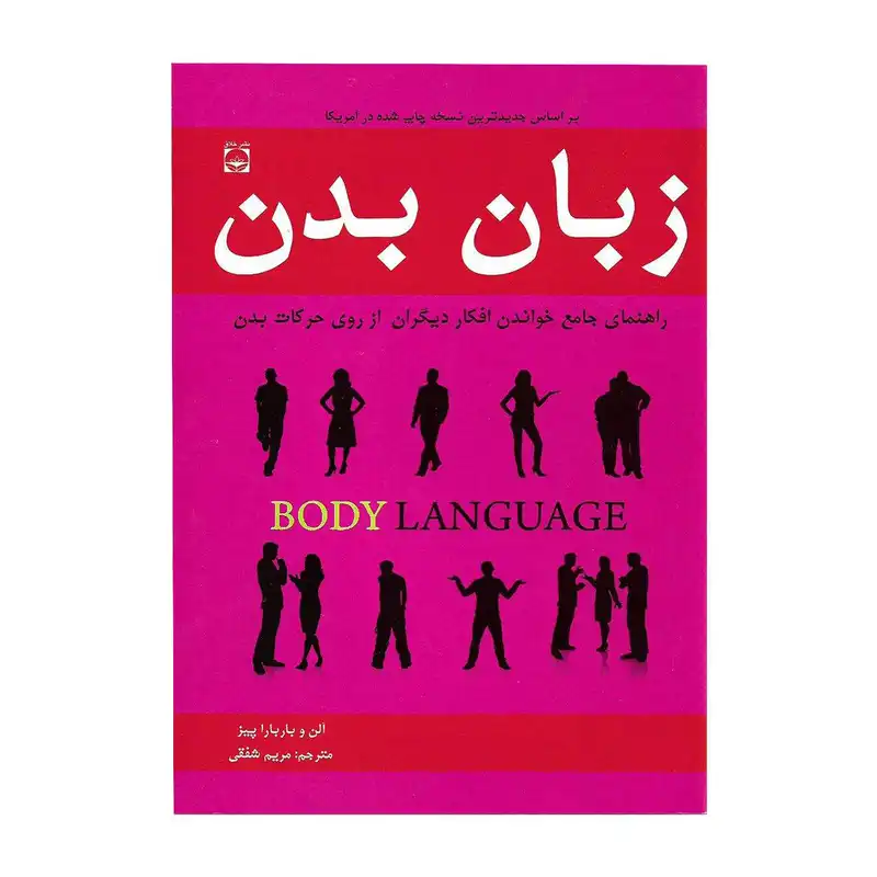 کتاب زبان بدن اثر آلن و باربارا پیز انتشارات خلاق