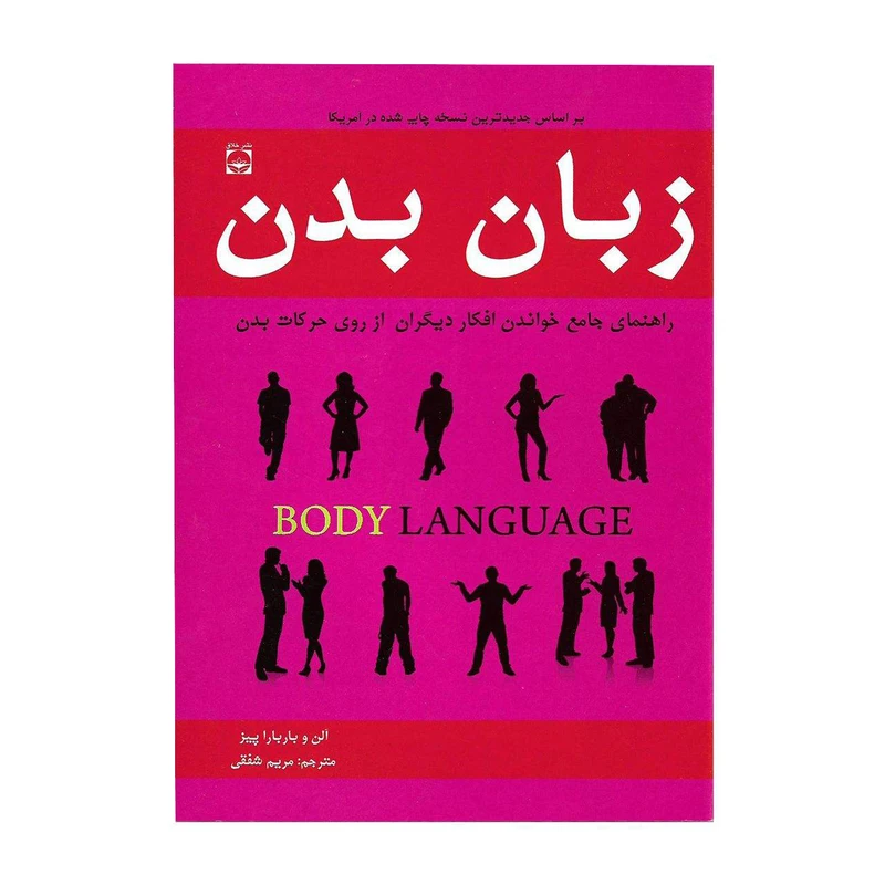 کتاب زبان بدن اثر آلن و باربارا پیز انتشارات خلاق