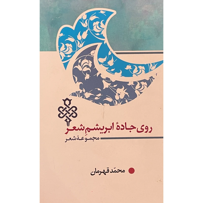 کتاب روی جاده ابريشم شعر اثر محمد قهرمان انتشارات جمهوری