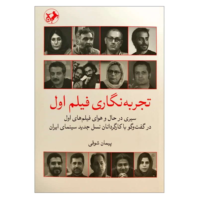 کتاب تجربه نگاری فیلم اول اثر پیمان شوقی نشر امیرکبیر