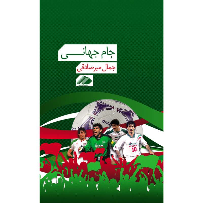 کتاب جام جهانی اثر جمال میرصادقی نشر آواهیا