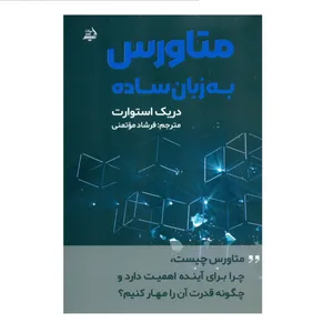 کتاب متاورس به زبان ساده اثر دریک استوارت انتشارات اندیشه مولانا