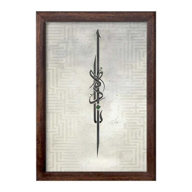 تابلو خندالو طرح الصراط المستقیم کد F5044