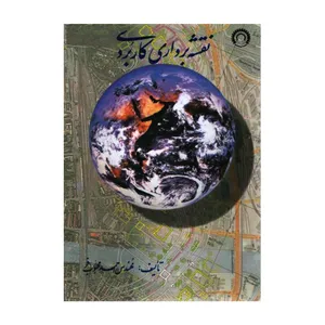 کتاب نقشه برداری کاربردی اثر مهندس احمد محبوب فر انتشارات ارکان دانش