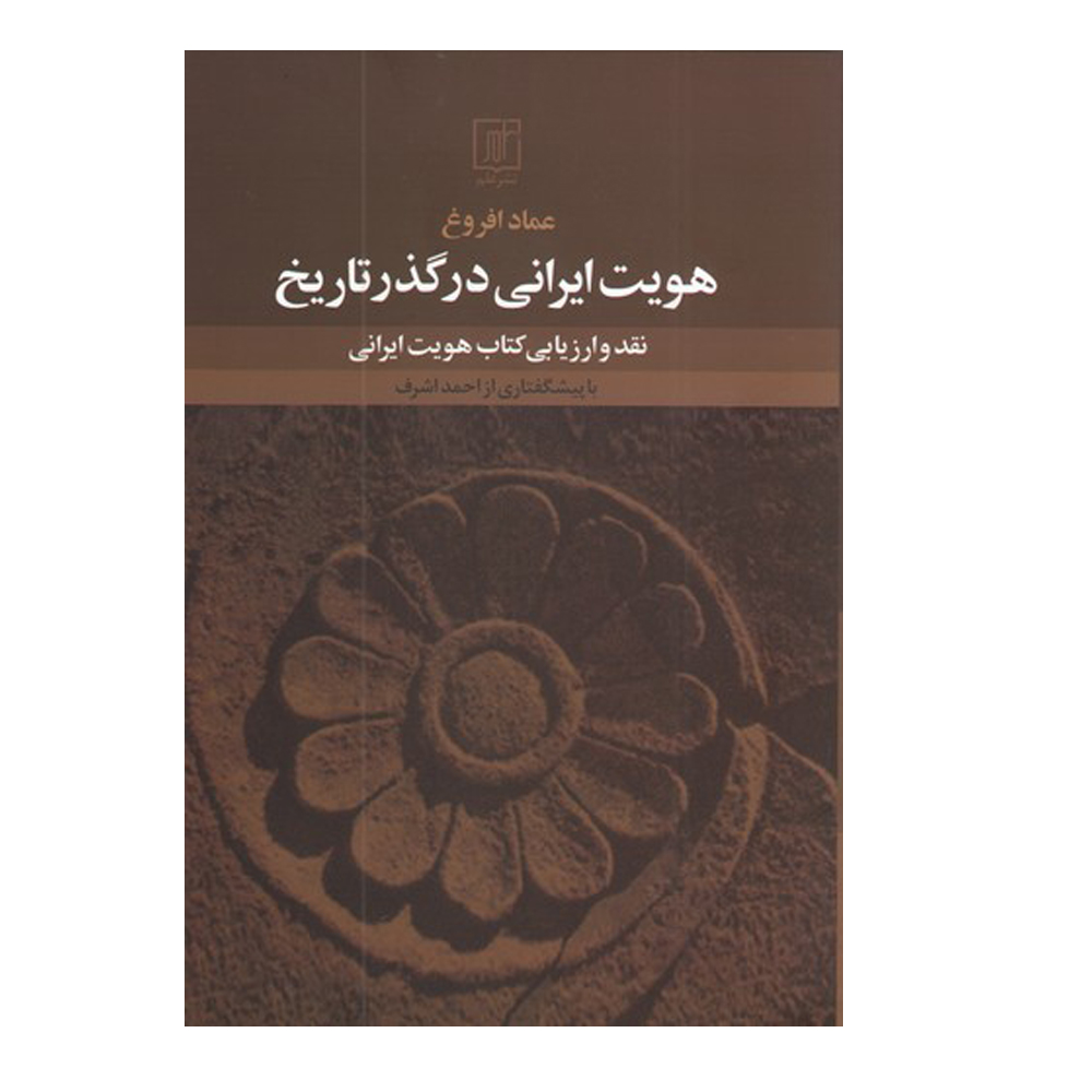 کتاب هويت ايراني در گذر تاريخ اثر عماد افروغ نشر علم