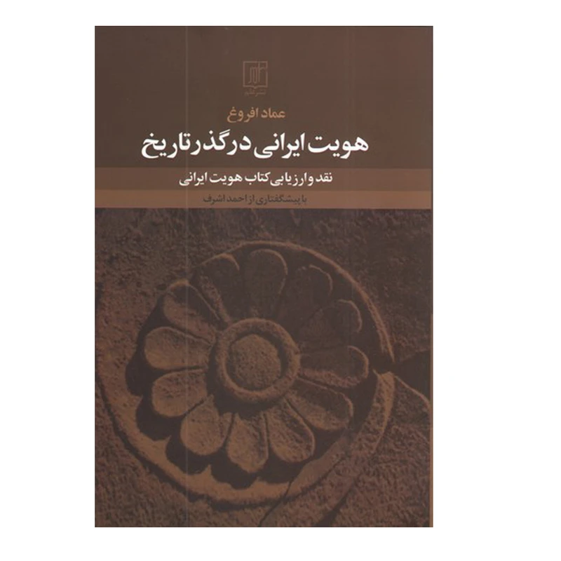 کتاب هويت ايراني در گذر تاريخ اثر عماد افروغ نشر علم