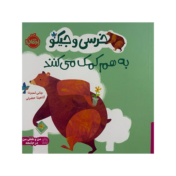 کتاب خرسی و جیکو به هم کمک می کنند اثر جانی لمبرت ترجمه اناهیتا حضرتی انتشارات پرتقال