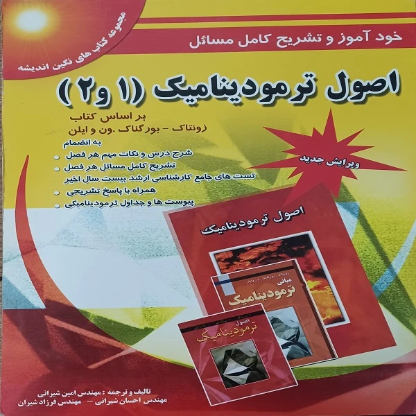 کتاب خودآموز و تشریح کامل مسائل اصول ترمودینامیک 1و2 اثر جمعی از نویسندگان انتشارات
پویش اندیشه