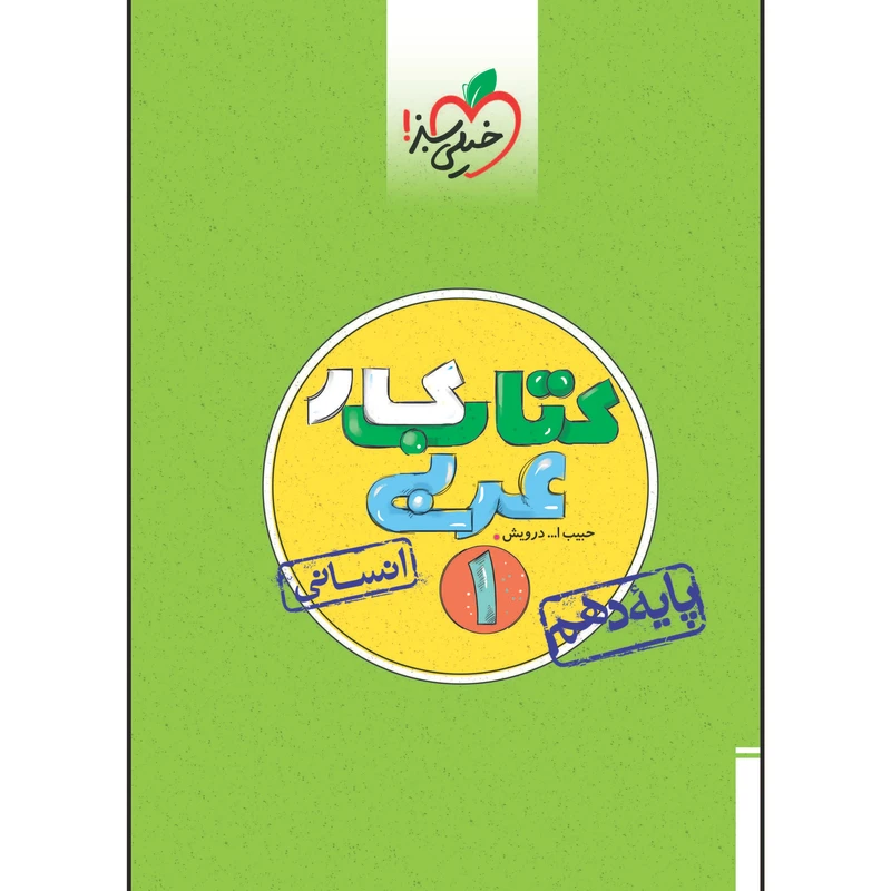 کتاب کار عربی دهم رشته انسانی اثر حبیب اله درویش انتشارات خیلی سبز