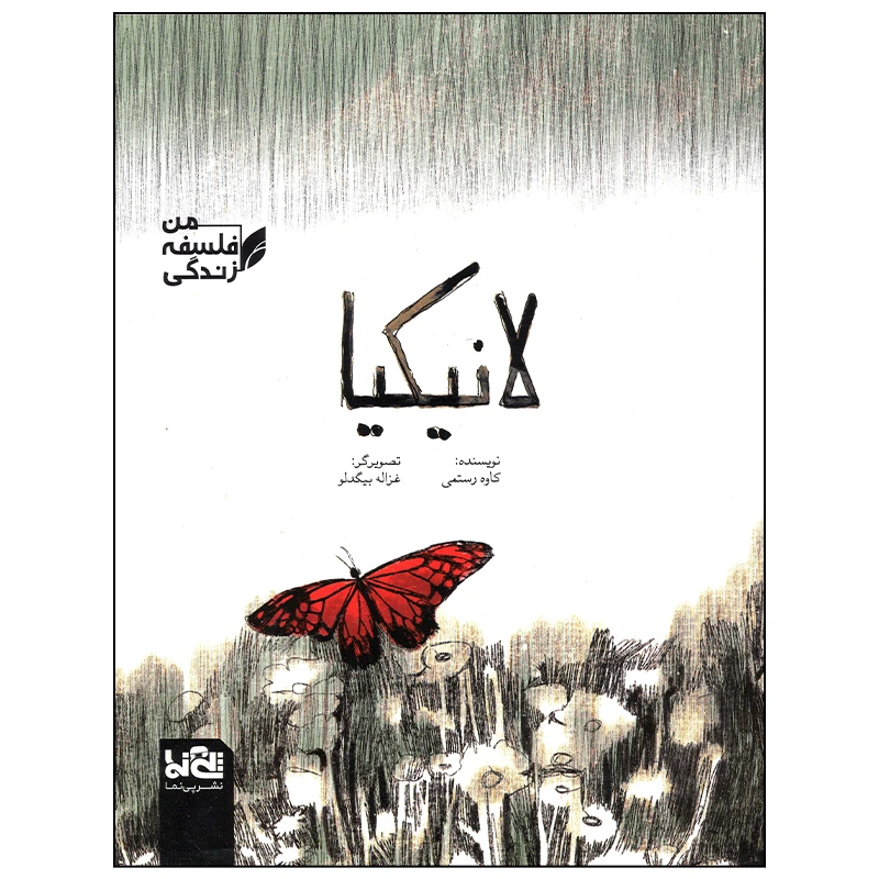 کتاب لانیکیا اثر کاوه رستمی انتشارات موسسه فرهنگی هنری خراسان