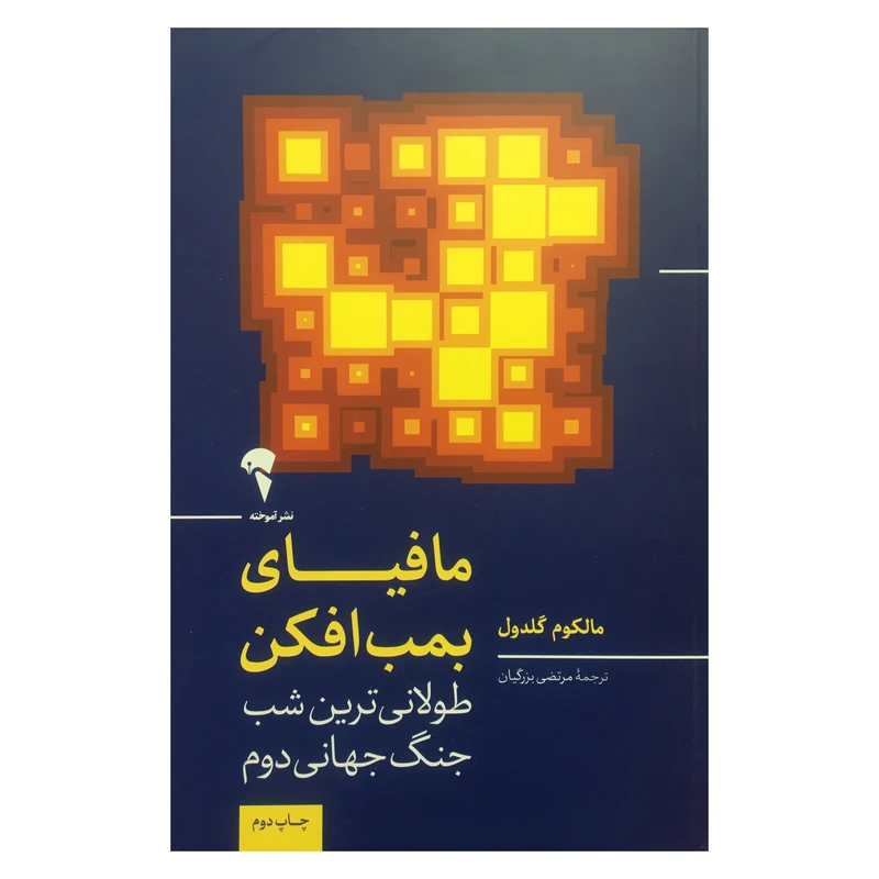 کتاب مافياي بمب افكن اثر مالكوم گلدون نشر آموخته 
