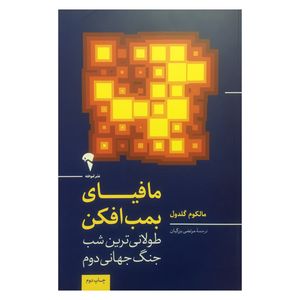 کتاب مافياي بمب افكن اثر مالكوم گلدون نشر آموخته