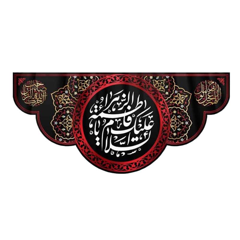 پرچم مدل کتیبه هلالی طرح السلام علیک یا فاطمه الزهرا کد 1000882