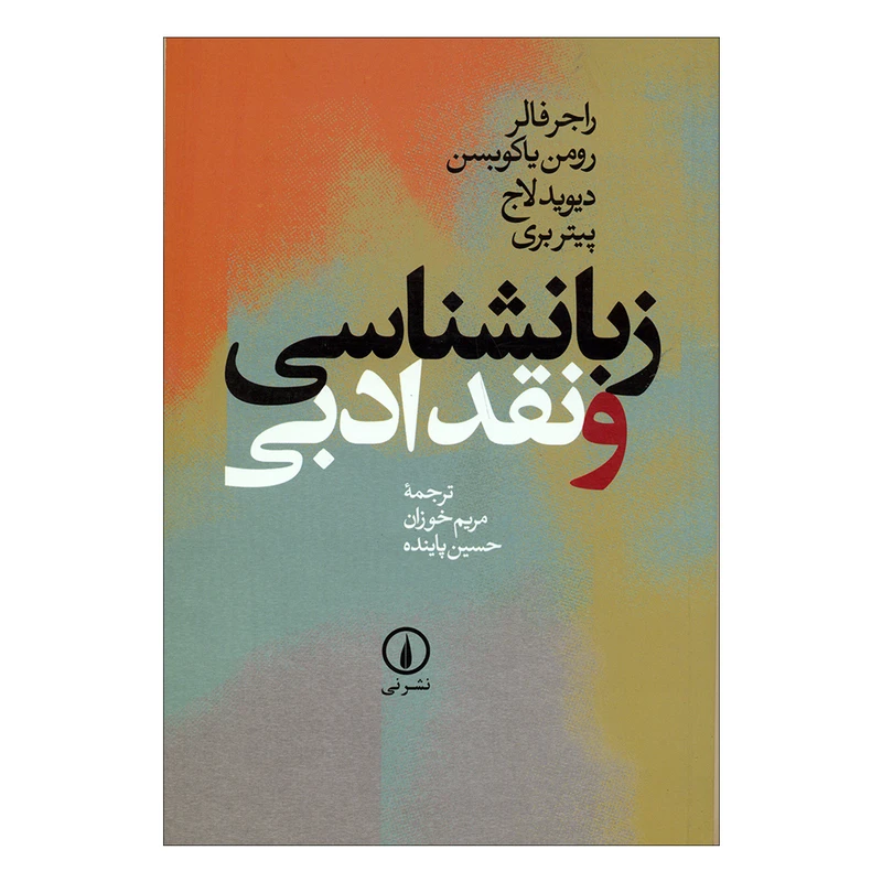 کتاب زبانشناسی و نقد ادبی اثر جمعی از نویسندگان نشر نی 