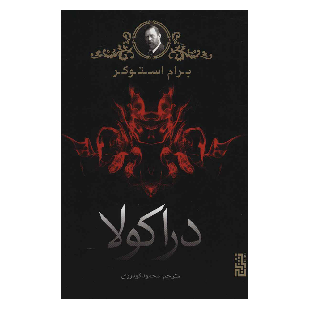 کتاب دراکولا اثر برام استوکر نشر برج