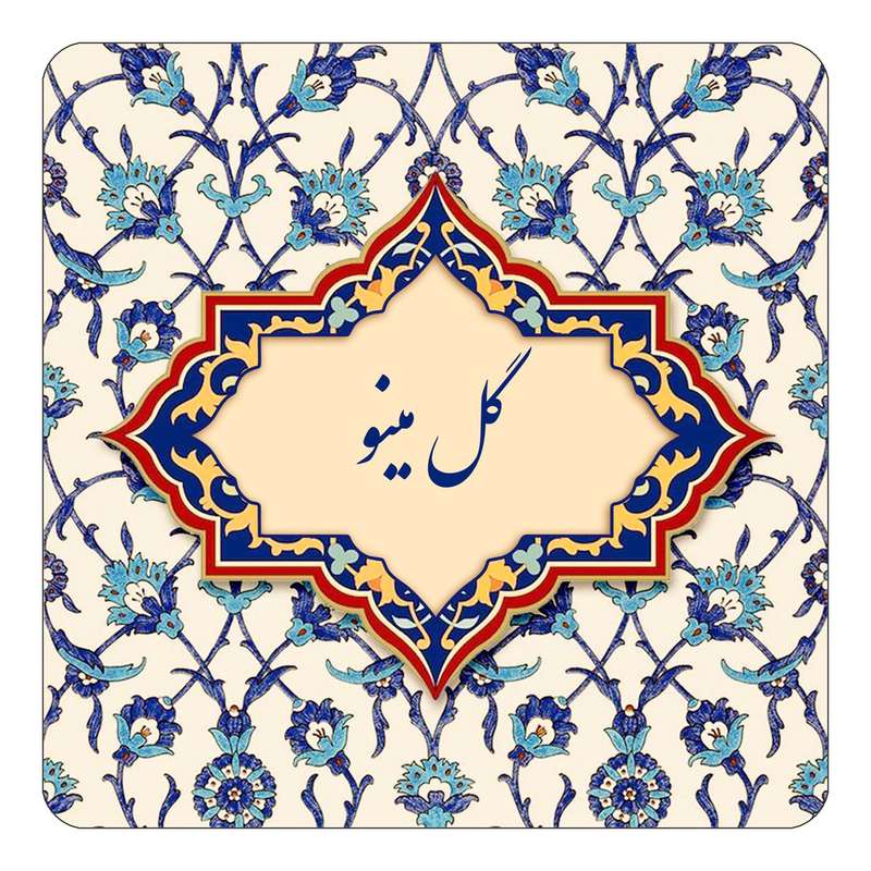 مگنت کاکتی طرح اسم گل مینو مدل اسلیمی کد mn88236