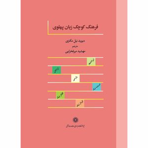 کتاب فرهنگ کوچک زبان پهلوی اثر دیوید نیل مکنزی انتشارات پژوهشگاه علوم انسانی و مطالعات فرهنگی