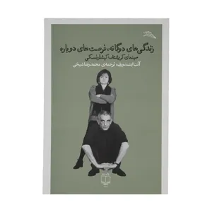 کتاب زندگی های دوگانه، فرصت های دوباره اثر آنت اینسدورف