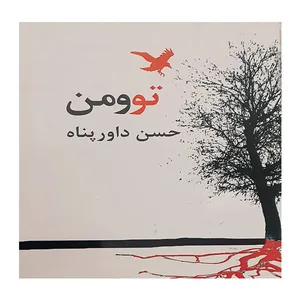 کتاب تو و من اثر حسن داورپناه انتشارات سوره مهر